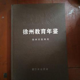 徐州教育年鉴2013