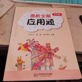 图析全解应用题（5年级）