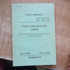 河南省工程建设标准DBJ41/075-2006河南省公共建筑节能设计标准实施细则