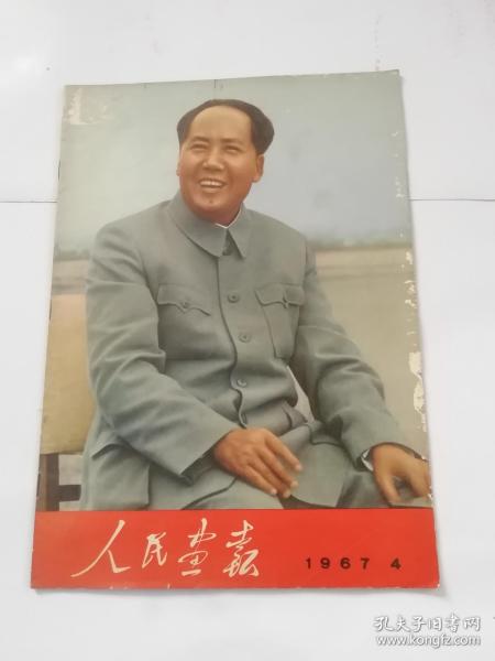 人民画报（1967年4期）