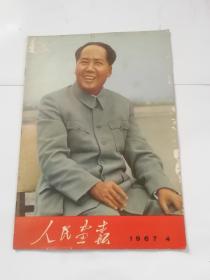 人民画报（1967年4期）