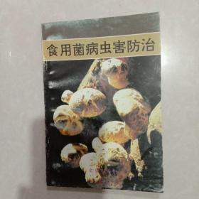 食用菌病虫害防治