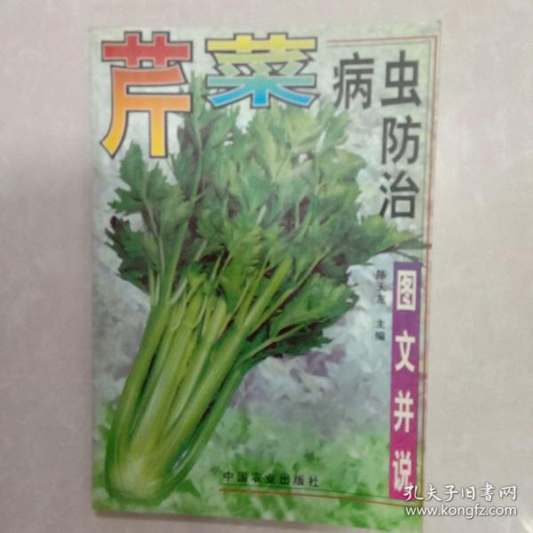 芹菜病虫防治（图文并说）