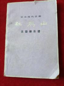 革命现代京剧《杜鹃山》主旋律乐谱