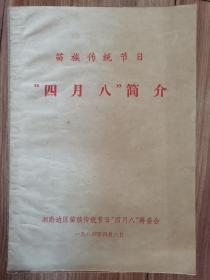 苗族传统节日“四月八”简介