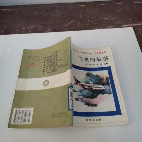 飞机的故事——《小学生科学大世界丛书》