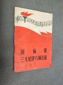 国际歌 三大纪律八项注意，1972一版三印