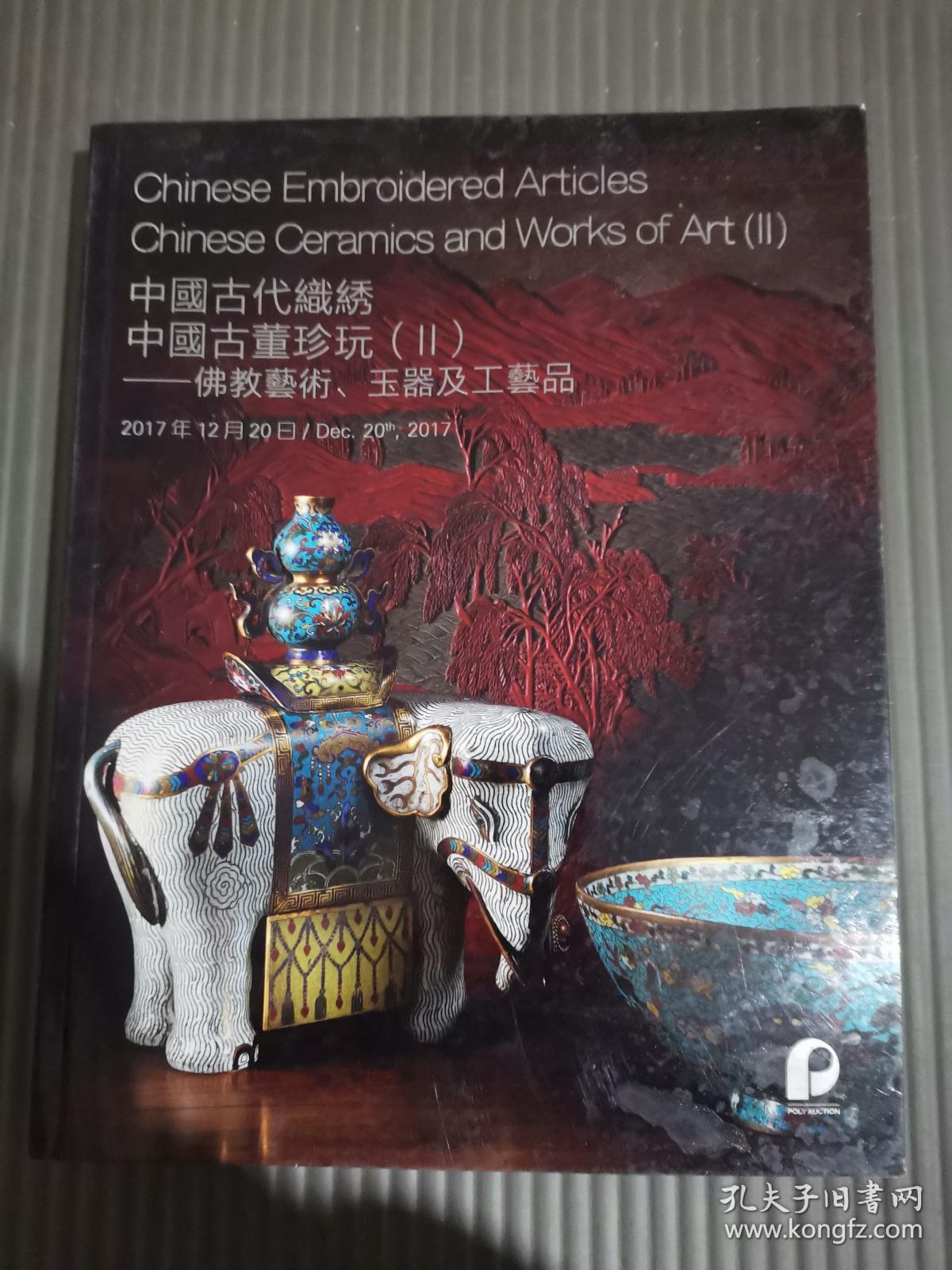 保利2017秋季拍卖会 中国古代织绣 中国古董珍玩（II）——佛教艺术、玉器及工艺品....