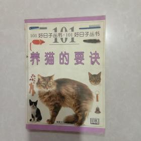 养猫的要诀