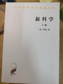 新科学（全两册）：汉译世界名著丛书