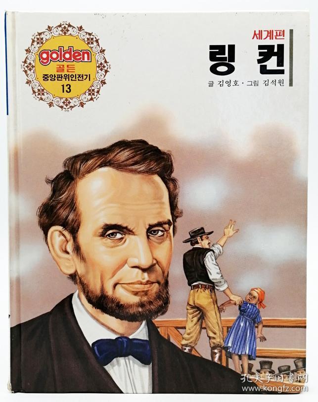 골든 중앙판위인전기13·세계편：링컨韩文原版-《黄金中央版传记13·世界篇：林肯》
