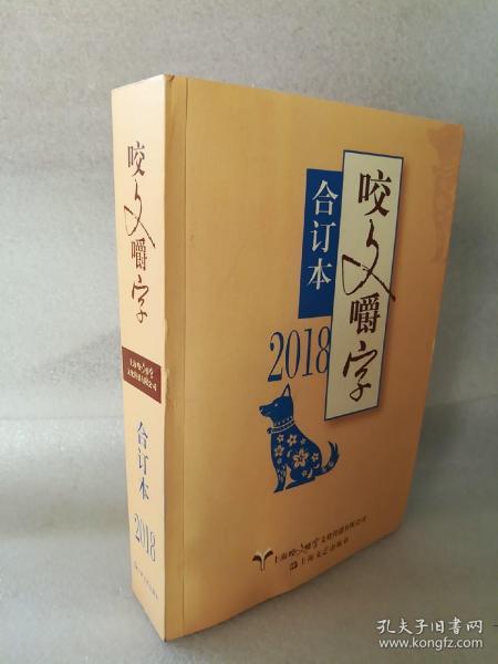 2018年咬文嚼字合订本（平）