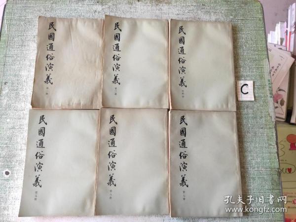 民国通俗演义（第1/3/4/5/6/7）【6本合售】全套八册，繁体竖版1973年1版1印）非馆藏