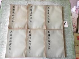 民国通俗演义（第1/3/4/5/6/7）【6本合售】全套八册，繁体竖版1973年1版1印）非馆藏