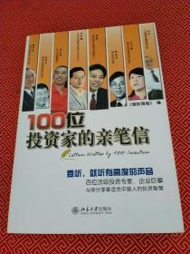 100位投资家的亲笔信