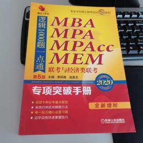 鑫全工作室精点系列 MBA MPA MPAcc MEN联考与经济类联考逻辑1000题一点通 第5版 2020