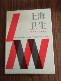 上海卫生（1949-1983）一版一印