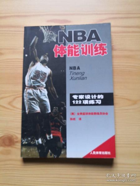 NBA体能训练：专家设计的122项练习