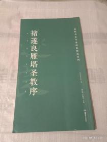 高校书法专业碑帖精选系列 褚遂良雁塔圣教序