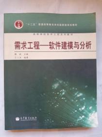 需求工程：软件建模与分析