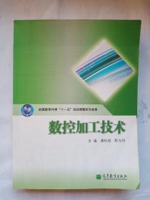 全国教育科学“十一五”规划课题研究成果：数控加工技术