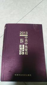 中共中央党校年鉴(2013)