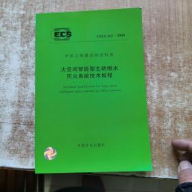 CECS263：2009中国工程建设协会标准 大空间智能型主动喷水灭火系统技术规程