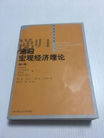 递归宏观经济理论