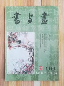 书与画《1990.2》