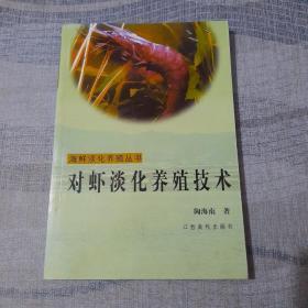 对虾淡化养殖技术——海鲜淡化养殖丛书