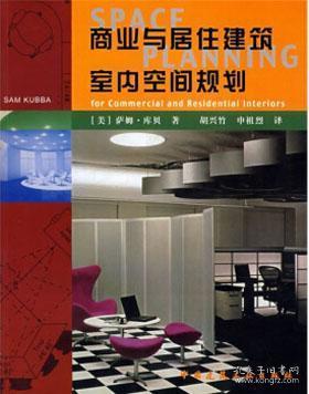 商业与居住建筑室内空间规划 9787112088690 萨姆·库贝 中国建筑工业出版社 蓝图建筑书店