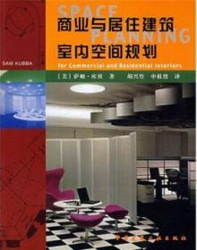 商业与居住建筑室内空间规划 9787112088690 萨姆·库贝 中国建筑工业出版社 蓝图建筑书店