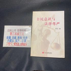 公民意识与法律尊严