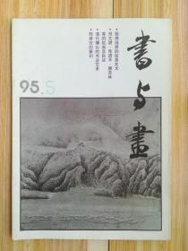 书与画（1995.5）