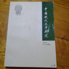 中国现代文学研究丛刊2007年第3期