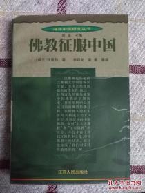 荷兰莱顿大学 许里和教授博士论——佛教征服中国——叙述了公元4世纪、5世纪初中国南部和中部地区佛教的特点，剖析了佛教在当时中国传播的社会背景，尤其是当时的夷夏关系、政教关系和佛道关系，并以丰富的资料反映了当年中外僧人的弘法生涯。读者藉此可以较为全面地了解佛教不断本土化的壮阔历程。【0】