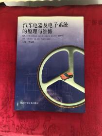 汽車電器及電子系統(tǒng)的原理與維修