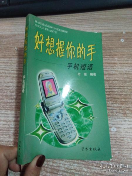 好想握你的手：手机短语