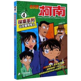 名侦探柯南探案系列：4.山庄绷带怪人  （漫画版）