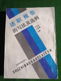 述职报告的写法及选例