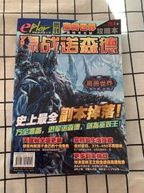 电脑游戏新干线 eplay增刊 魔兽世界 巫妖王之怒 赢战诺森徳 攻略本