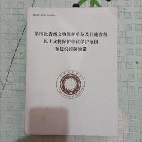 第四批省级文物保护单位及其他省份以上文物保护单位保护范围和建设控制地带