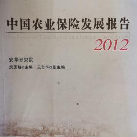 中国农业保险发展报告2012