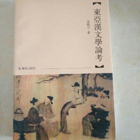 東亞漢文学論考