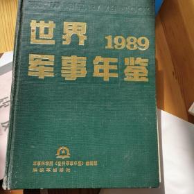 世界1989军事年鉴