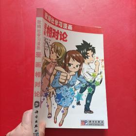 欧盟社学习漫画 漫画相对论