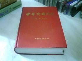 中华爱国国典 诗词卷 《一版一印》
