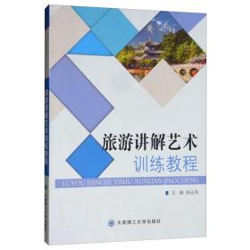 旅游讲解艺术训练教程