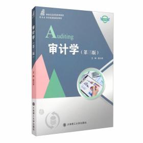 审计学（第3版微课版）/新世纪应用型高等教育会计类课程规划教材