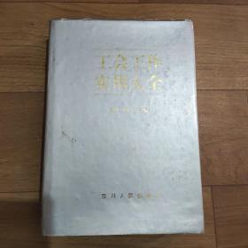 精装工会工作实用大全。开篇和版权页略有破损、水印，见照片。